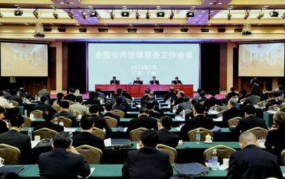 司法部召開全國公共法律服務(wù)工作會(huì)議，為法治化營商環(huán)境注入新動(dòng)力