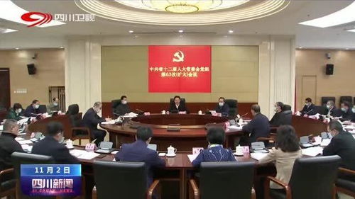 四川省人大常委會黨組擴大會議 聚焦中心任務，服務發展大局，以高質量人大工作助推新時代治蜀興川再上新臺階
